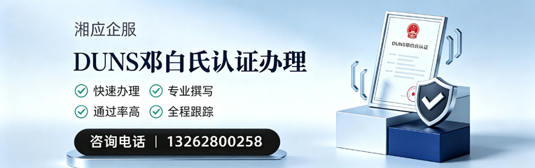 湛江DUNS邓白氏认证申请服务
