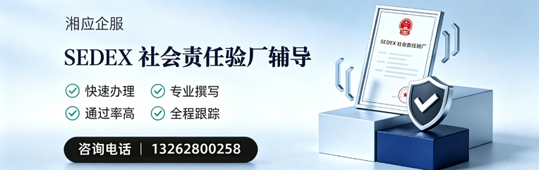 湛江SEDEX社会责任验厂申请服务
