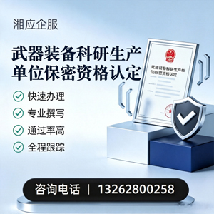 湛江武器装备科研生产单位保密资格认定申请服务