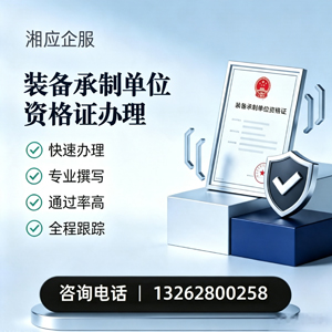 湛江装备承制单位资格证申请服务