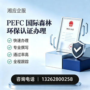 湛江PEFC国际森林环保认证申请服务
