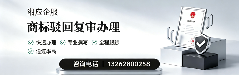 湛江商标驳回复审服务