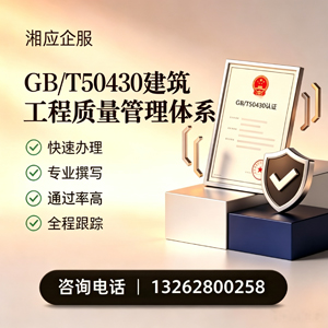 湛江GB/T50430建筑工程质量管理体系认证服务