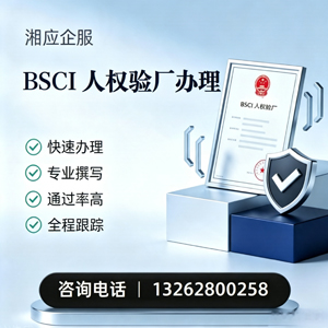 湛江BSCI人权验厂申请服务