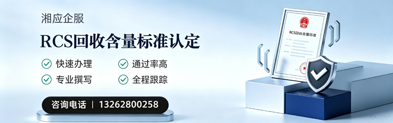 湛江RCS回收含量标准申报服务