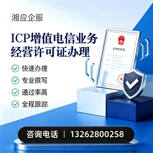 湛江ICP增值电信业务经营许可证申请服务