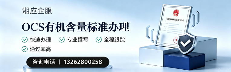 湛江OCS有机含量标准认证申请服务