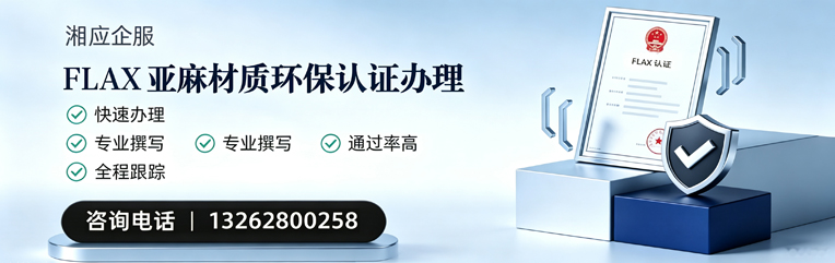 湛江FLAX亚麻材质环保认证申请服务