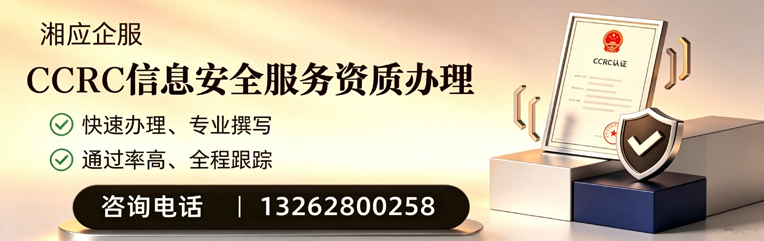 湛江CCRC信息安全服务资质申请服务