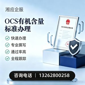 湛江OCS有机含量标准认证申请服务