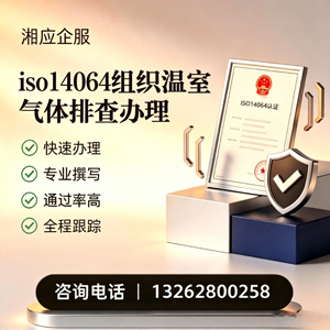 湛江ISO14064组织温室气体排查申报服务