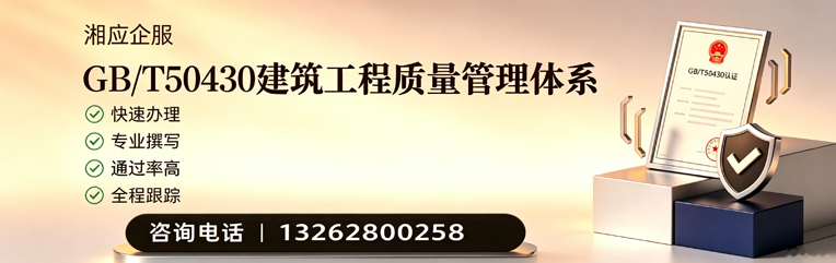 湛江GB/T50430建筑工程质量管理体系认证服务