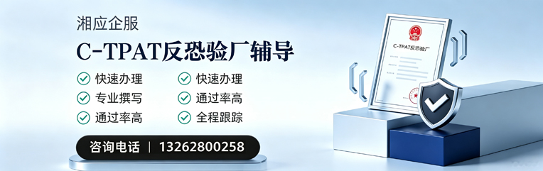 湛江C-TPAT反恐验厂申请服务