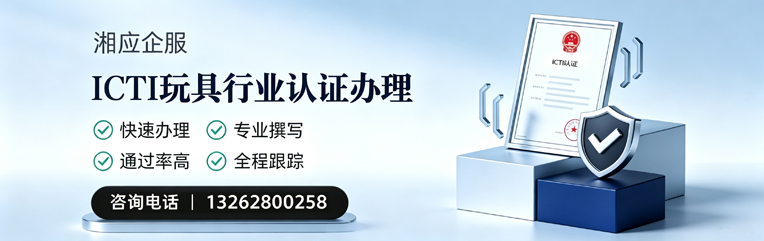 湛江ICTI玩具行业认证申请服务