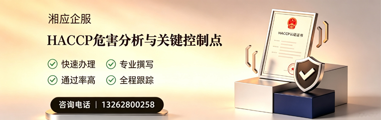湛江HACCP危害分析与关键控制点认证服务