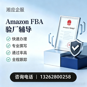 湛江Amazon FBA验厂申请服务