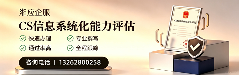 湛江CS信息系统化能力评估申报服务
