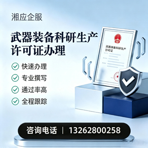 湛江武器装备科研生产许可证申请服务