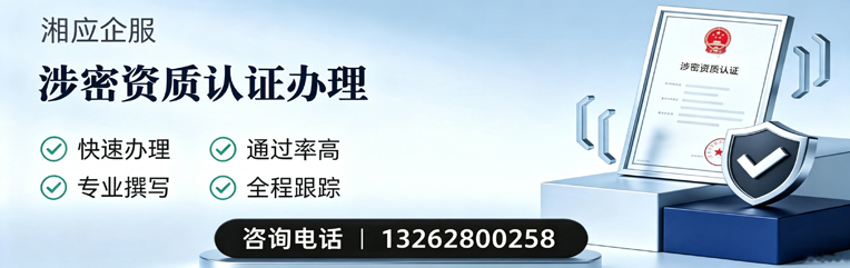 湛江涉密资质认证申请服务