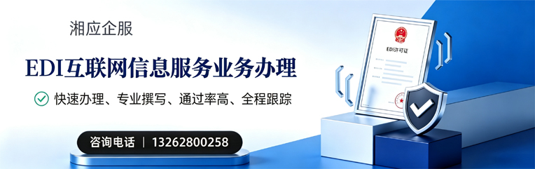 湛江EDI互联网信息服务业务申请服务