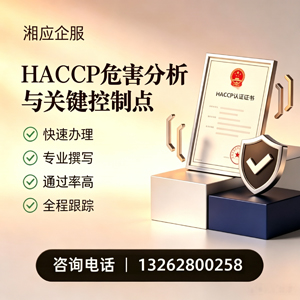 湛江HACCP危害分析与关键控制点认证服务