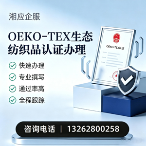 湛江OEKO-TEX生态纺织品认证申请服务