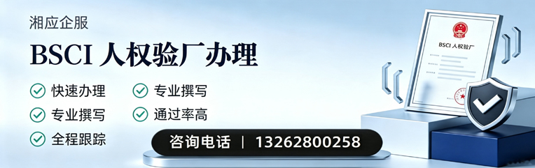 湛江BSCI人权验厂申请服务