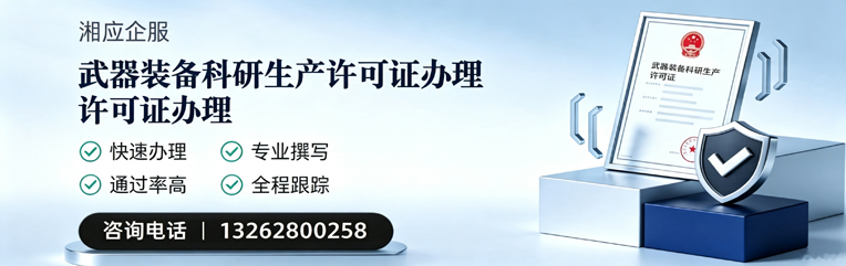 湛江武器装备科研生产许可证申请服务